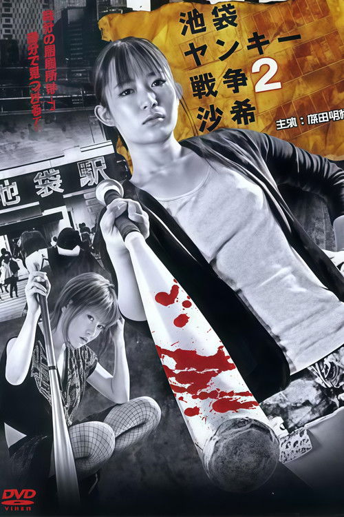 Affiche de 池袋ヤンキー戦争2 沙希