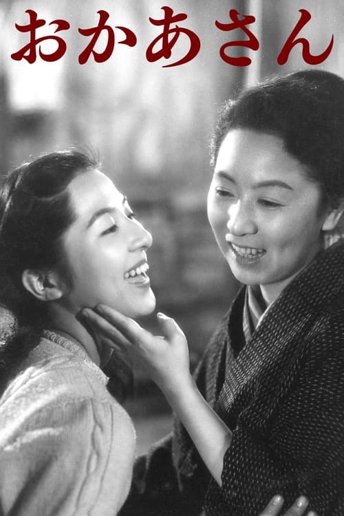 おかあさん (1952)