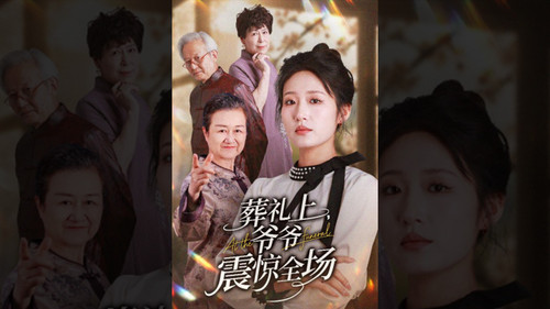 葬礼上，爷爷震惊全场 - Season 1 Backdrop Blur