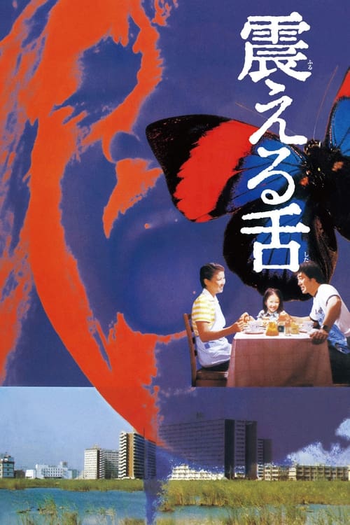 震える舌 (1980) poster