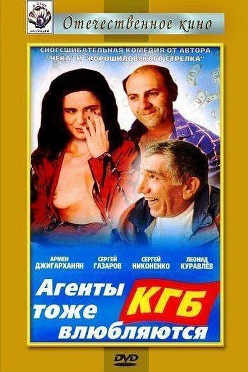 Агенты КГБ тоже влюбляются (1991)