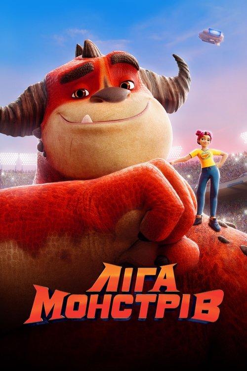 Ліга Монстрів / Rumble (2021) TMDB poster