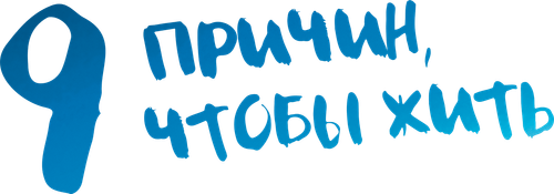 9 причин, чтобы жить