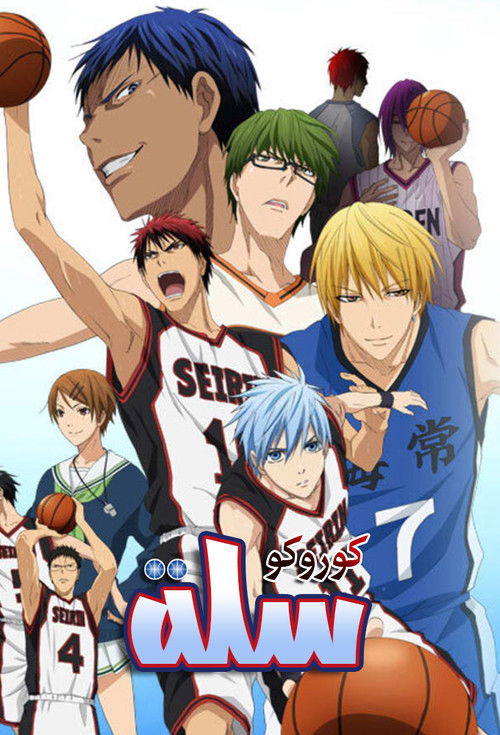 سلة كوروكو - Poster