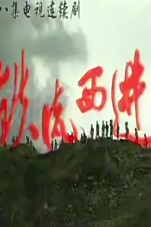 铁流西进