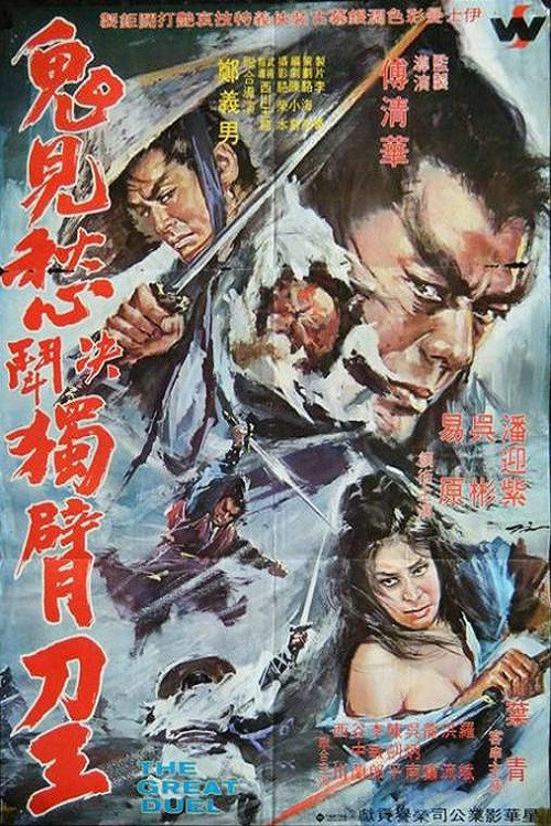 鬼見愁決鬥獨臂刀王