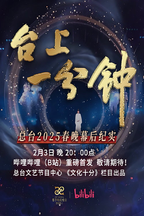 台上一分钟——总台2025春晚幕后纪实