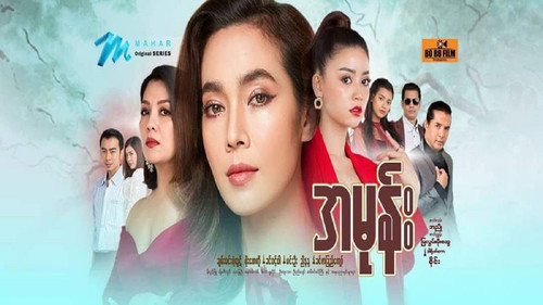 အမုန်း - Season 1 Backdrop Blur