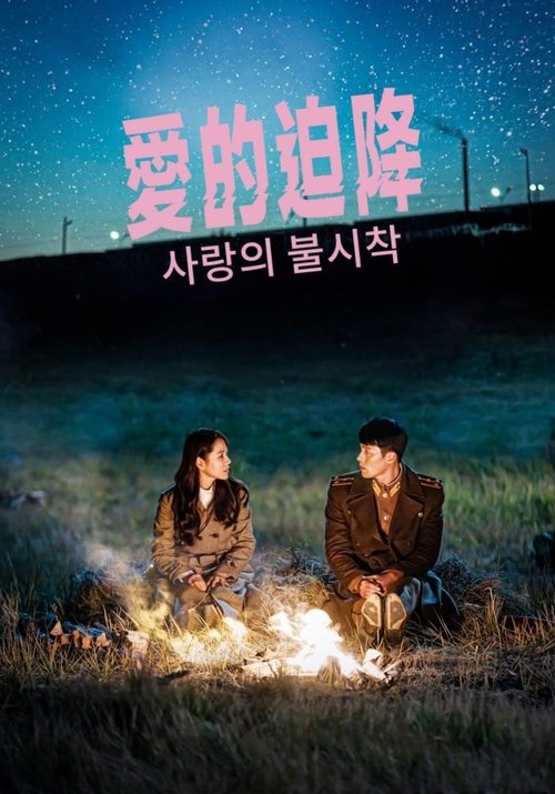 【韩国剧】【爱的迫降 （2019）】1080P+4K全集无删减|豆瓣评分：8.3|玄彬、孙艺珍【爱的迫降】