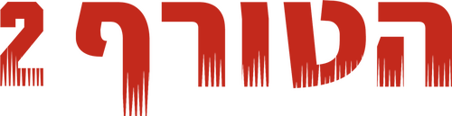 Predator 2