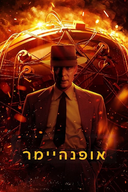 אופנהיימר / Oppenheimer לצפייה ישירה