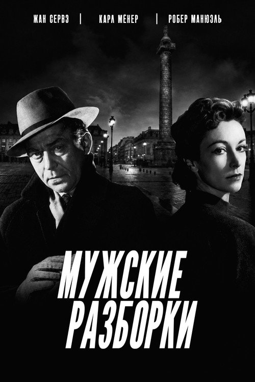Постер: Мужские разборки