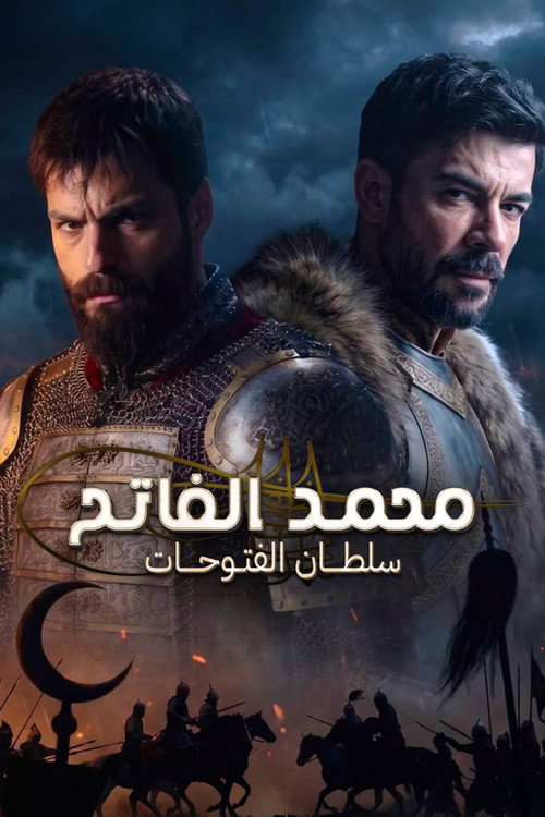 محمد الفاتح: سلطان الفتوحات