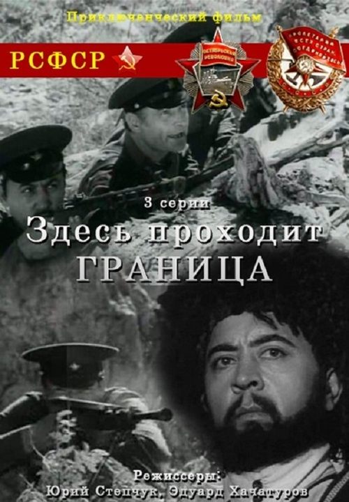 Здесь проходит граница (1975)