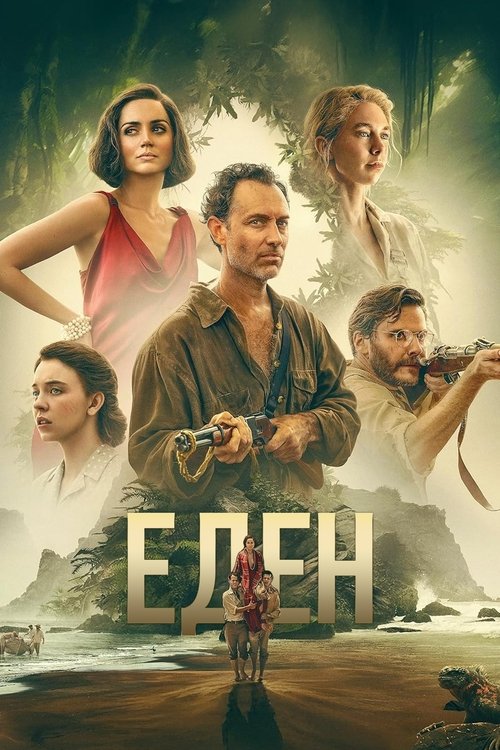 Едем / Eden (2025) TMDB poster
