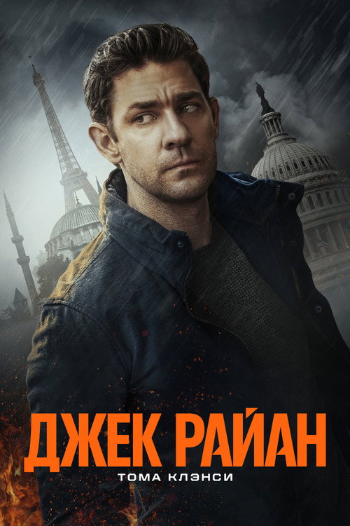 Постер «Джек Райан, сезон 1»
