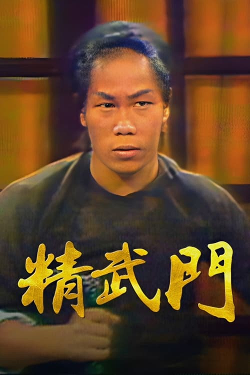 精武門 (1976)