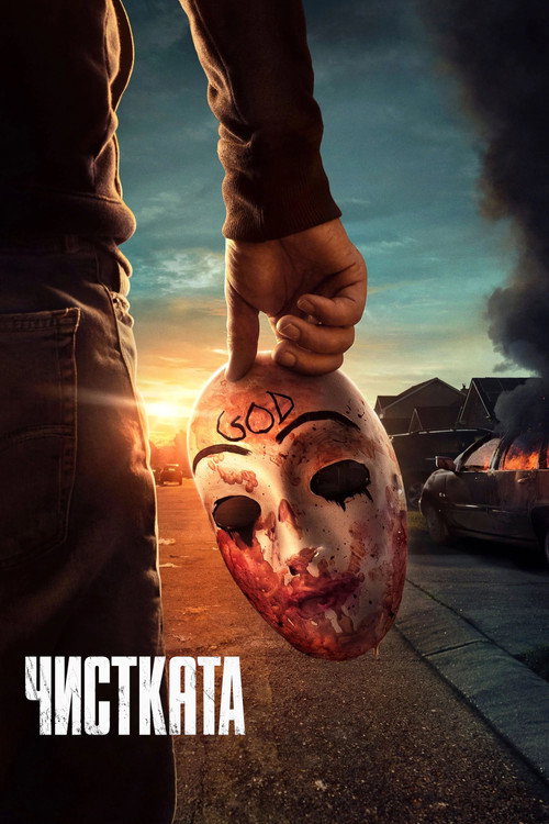 Чистката