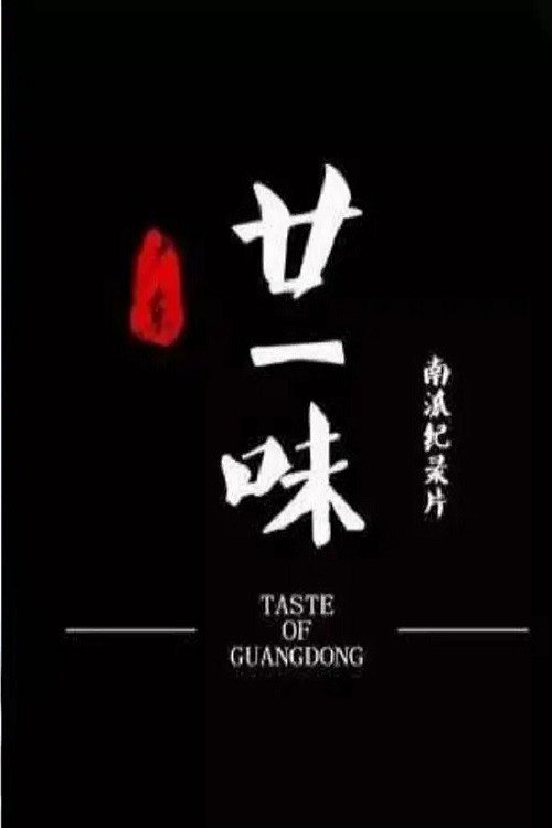Jade Taste Of Guangdong (2018) poster