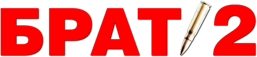 Брат 2