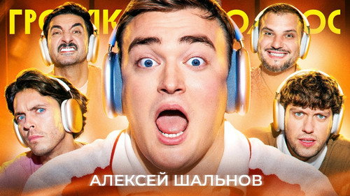 Громкий вопрос Season 1 episode 108 still
