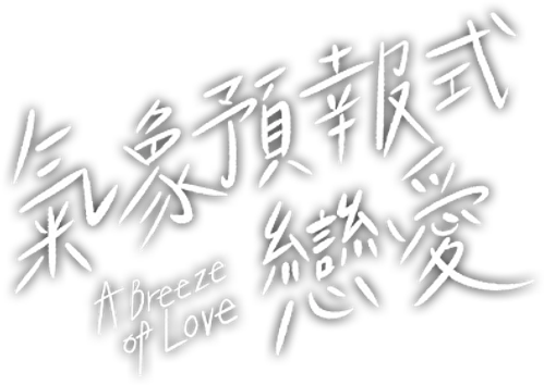 A Breeze of Love