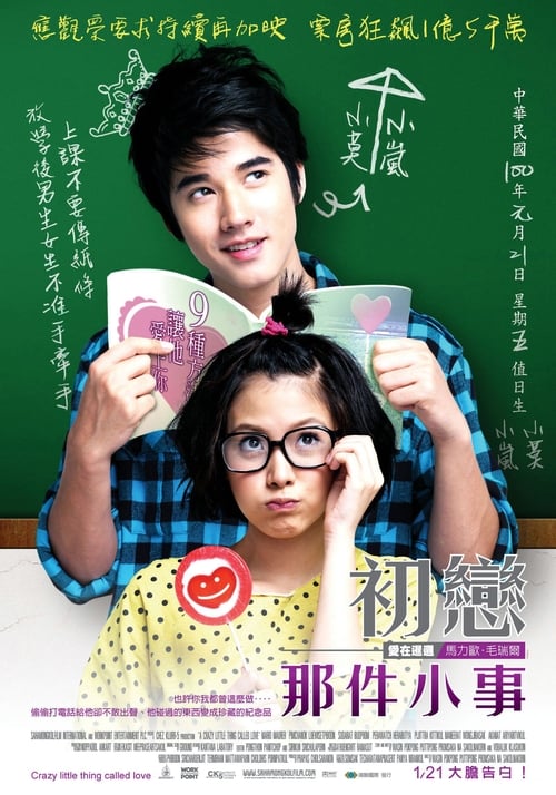 null 初恋这件小事 - Movie Banner