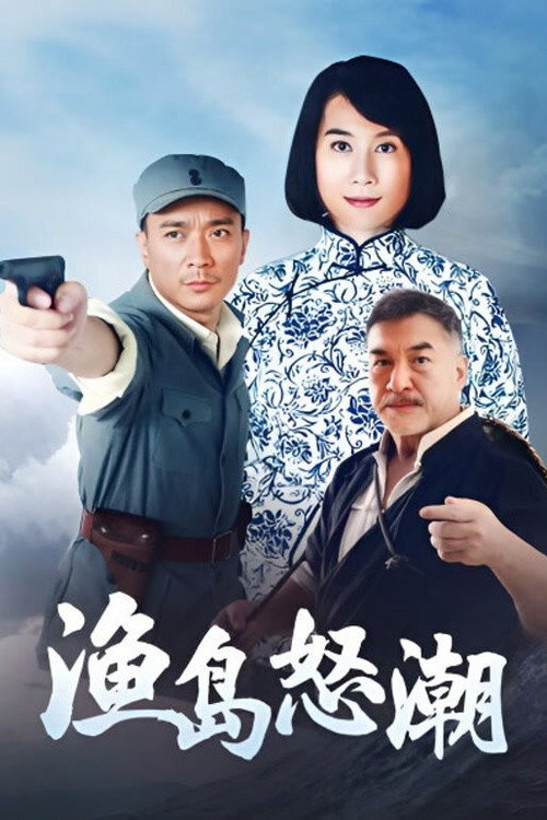 渔岛怒潮 Poster