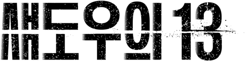 섀도우의 13