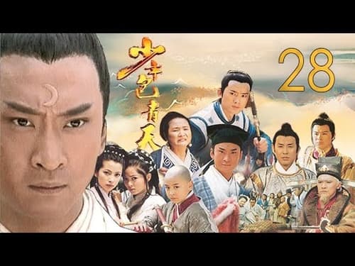 少年包青天, S01E28 - (2000)