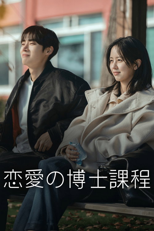 恋愛の博士課程