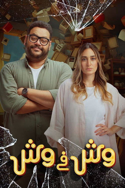 وش في وش - Poster