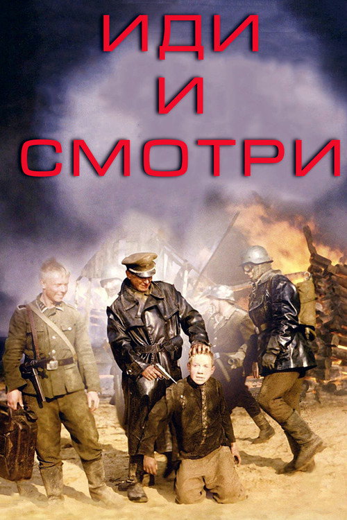 Иди и смотри