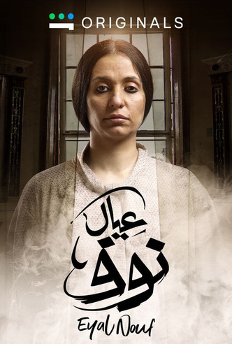 Escena 4 de عيال نوف