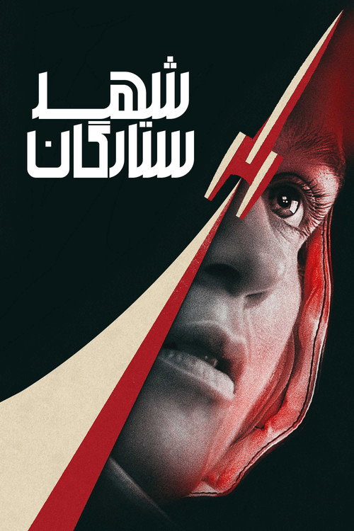شهر ستارگان