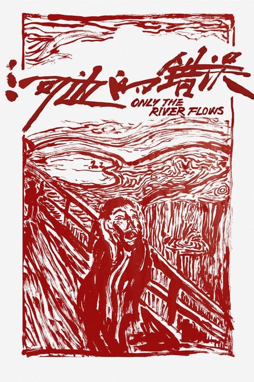 Only the River Flows ( 河边的错误 )