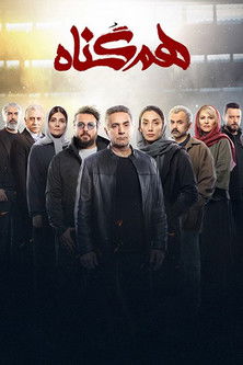 Escena 5 de هم‌گناه