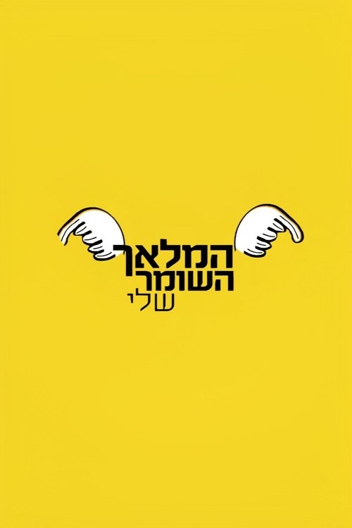 המלאך השומר שלי (2017)