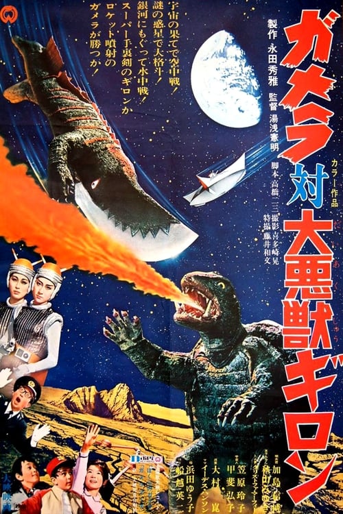 ガメラ対大悪獣ギロン (1969) poster