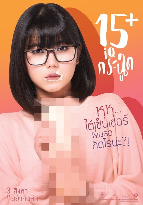 15+ ไอคิวกระฉูด movie poster player