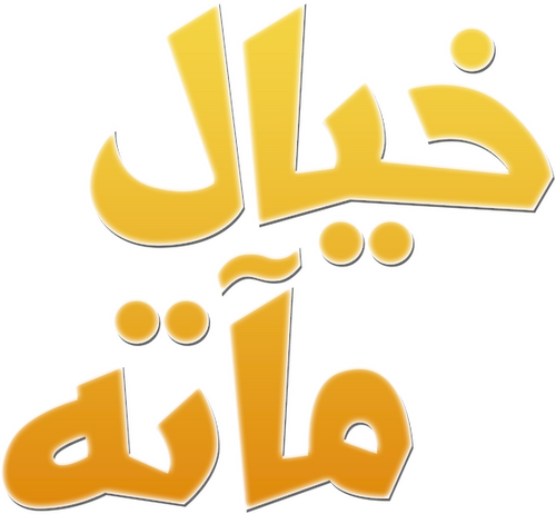 خيال مآتة