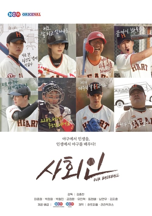 사회인 (2019) poster