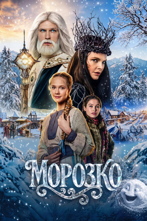 Морозко
