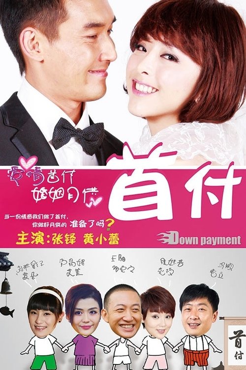首付