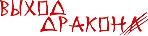 Выход Дракона
