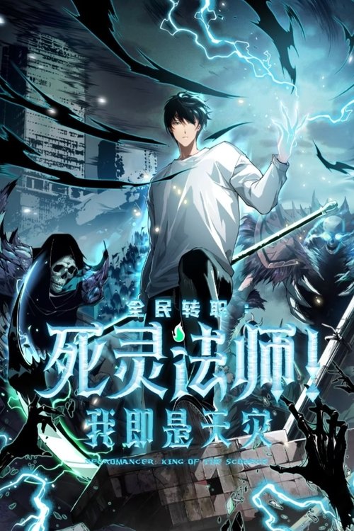 死灵法师！我即是天灾 | FlixBox