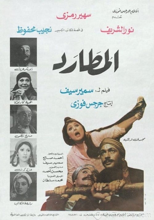 Poster المطارد 1985