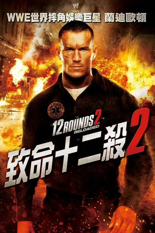 12回合2：重装上阵