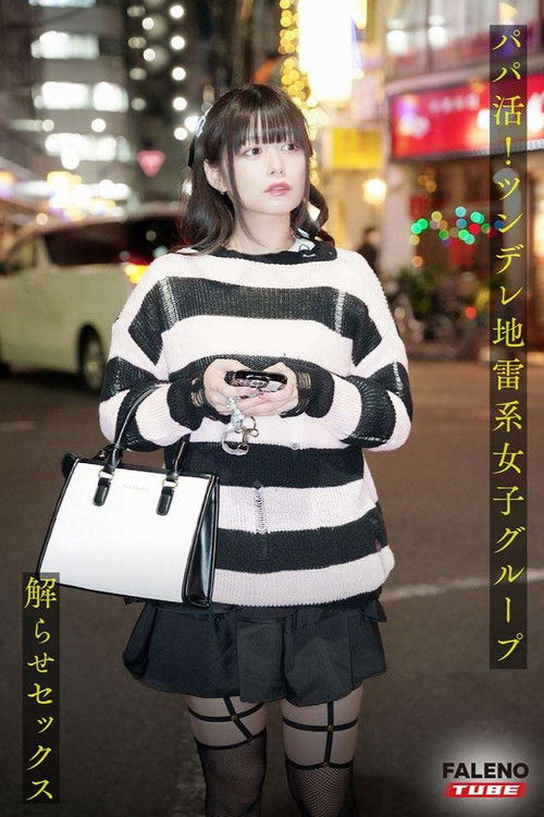 ～前日譚/ひかる編～＜パパ活！ツンデレ地雷系女子グループをデカチンおじが理解らせセックス！沼らせ中出し指導！！＞にておじに理解らせられる前の3人の物語。 poster