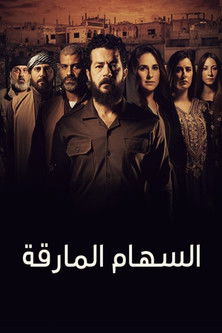 Escena 3 de السهام المارقة